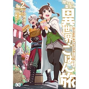 捨てられ聖女の異世界ごはん旅　隠れスキルでキャンピングカーを召喚しました　２ (B's-LOG COMICS)の表紙