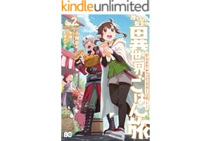 捨てられ聖女の異世界ごはん旅　隠れスキルでキャンピングカーを召喚しました　２ (B's-LOG COMICS)