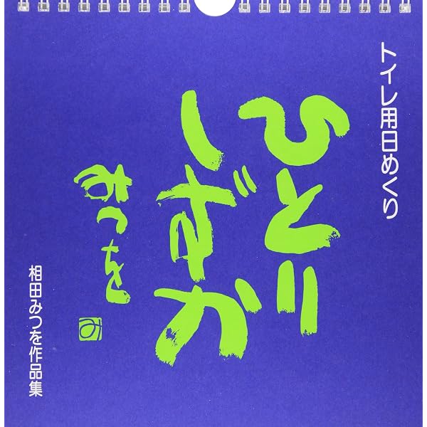 Amazon.co.jp: 相田みつをベストセレクション・日めくり 復刻版 おかげ