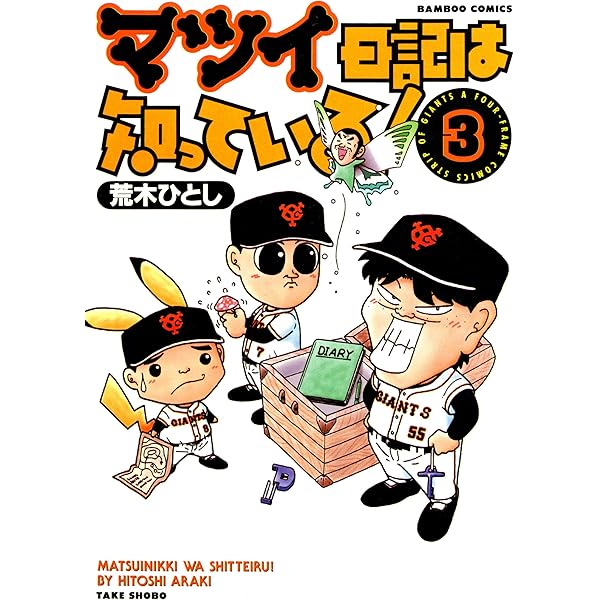 【中古】 マツイ日記は知っている！　ｍａｊｏｒ ３/竹書房/荒木ひとし 中古】 マツイ日記は知っている！ major 3/竹書房/荒木ひとし