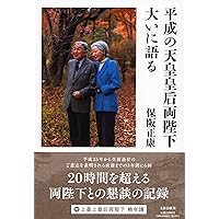 平成の天皇皇后両陛下大いに語る | 保阪 正康 |本 | 通販 | Amazon
