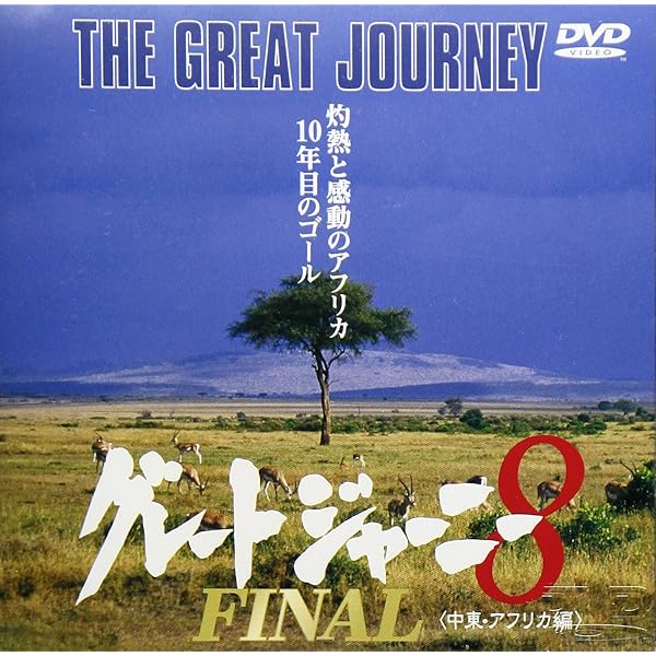 希少　グレートジャーニー　DVD−BOX ８枚セット Amazon.co.jp: グレートジャーニー BOXセット（第6‾8巻） [DVD] : 関野