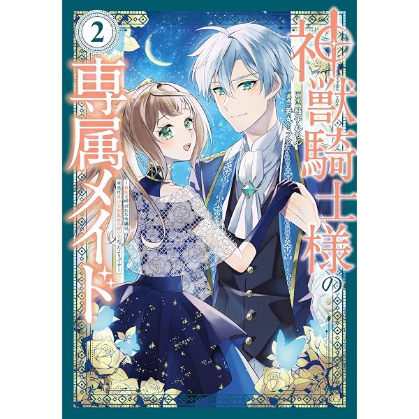 神獣騎士様の専属メイド～無能と呼ばれた令嬢は、本当は希少な聖属性の