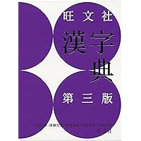 新明解漢和辞典 第4版 | 長澤 規矩也 |本 | 通販 | Amazon