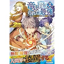 竜に育てられた最強（3） ～全てを極めた少年は人間界を無双する