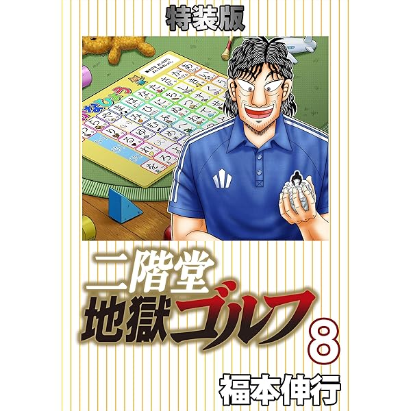 Amazon.co.jp: 二階堂地獄ゴルフ 1 (電子書籍特装版) eBook