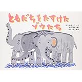 ともだちをたすけたゾウたち (絵本・ほんとうにあった動物のおはなし)