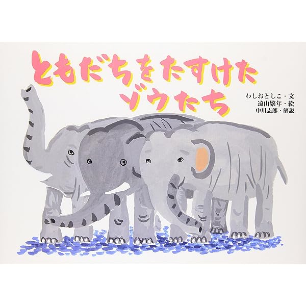 父が愛したゾウのはな子 | 山川 宏治 |本 | 通販 | Amazon