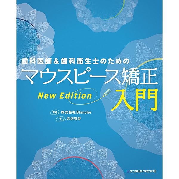 子どものための機能的マウスピース矯正装置: 選び方と使い方完全ガイド