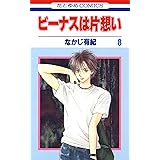ビーナスは片想い 8 (花とゆめコミックス)