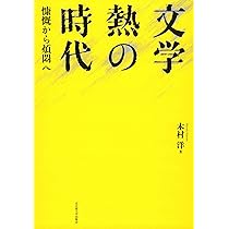 変革する文体―もう一つの明治文学史― | 木村 洋 |本 | 通販 | Amazon