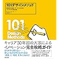 101デザインメソッド ―― 革新的な製品・サービスを生む「アイデアの道具箱」