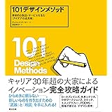 101デザインメソッド ―― 革新的な製品・サービスを生む「アイデアの道具箱」