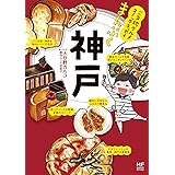 ご当地グルメコミックエッセイ　まんぷく神戸