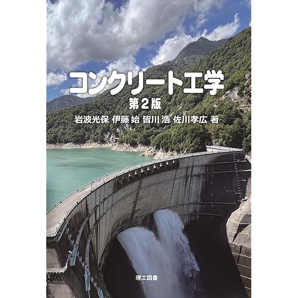 Amazon.co.jp: コンクリート工学の基礎 －建設材料コンクリート：改訂