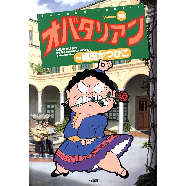 Amazon.co.jp: オバタリアン（13） (バンブーコミックス 4コマ