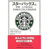 スターバックスを世界一にするために守り続けてきた大切な原則