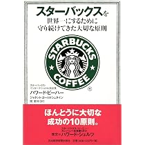 スターバックス再生物語 つながりを育む経営 | ハワード・シュルツ