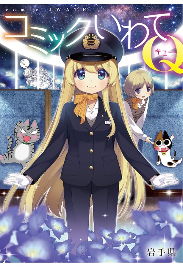 コミックいわて 11巻セット 岩手県 コミックいわて 11巻セット 岩手県