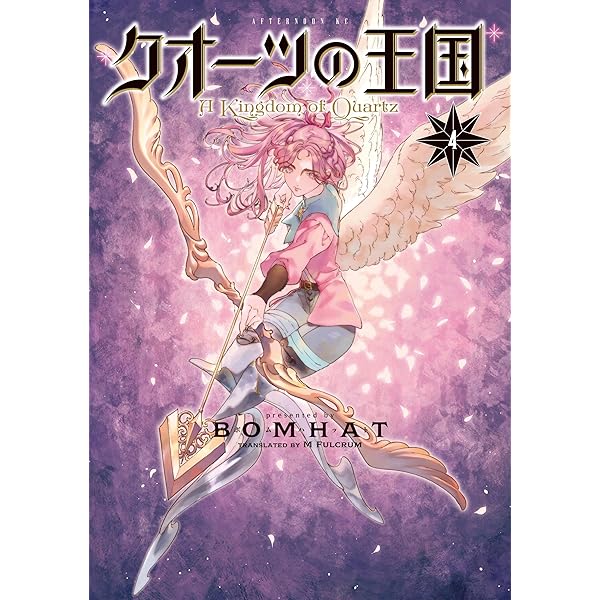 クオーツの王国（1） (アフタヌーンコミックス) | BOMHAT