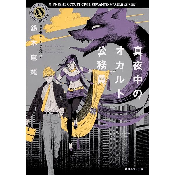Amazon.co.jp: 真夜中のオカルト公務員 コミックセット (あすか