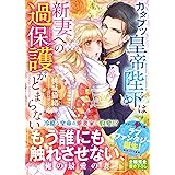 カタブツ皇帝陛下は新妻への過保護がとまらない (ベリーズ文庫)