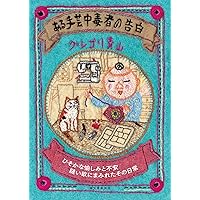 Amazon.co.jp: パリパリ伝説 (1) (Feelコミックス) : かわかみ