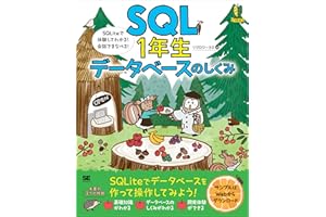 SQL1年生 データベースのしくみ SQLiteで体験してわかる！会話でまなべる！