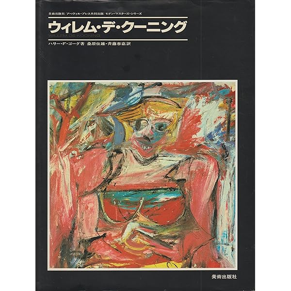 デ・クーニング (現代美術 第5巻) | デ クーニング |本 | 通販 | Amazon