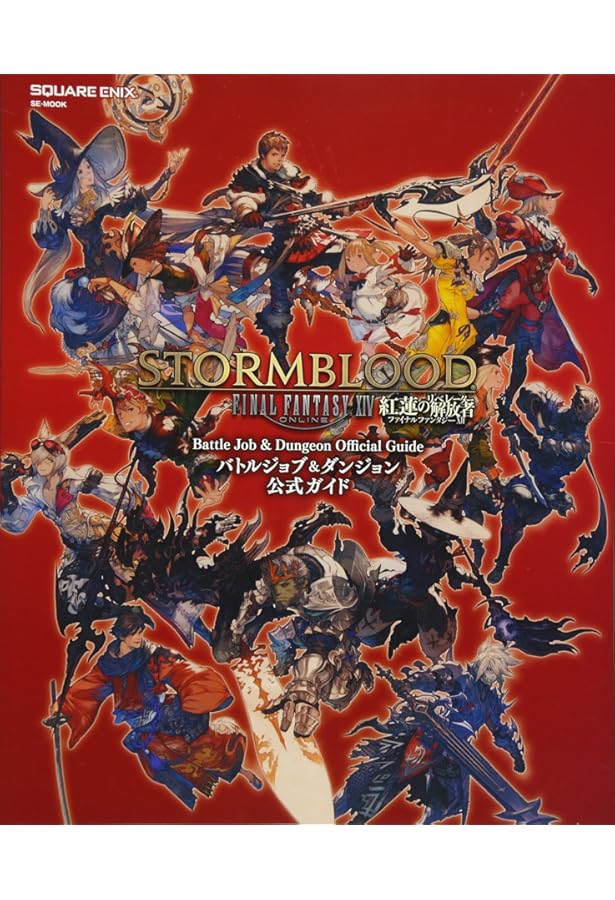 ファイナルファンタジーXIV: 新生エオルゼア オフィシャルコンプリート