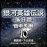 銀河英雄伝説 〈10〉 落日篇 (創元SF文庫)
