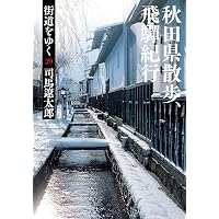 Amazon.co.jp: 街道をゆく 35 オランダ紀行 (朝日文庫 し 1-91) : 司馬