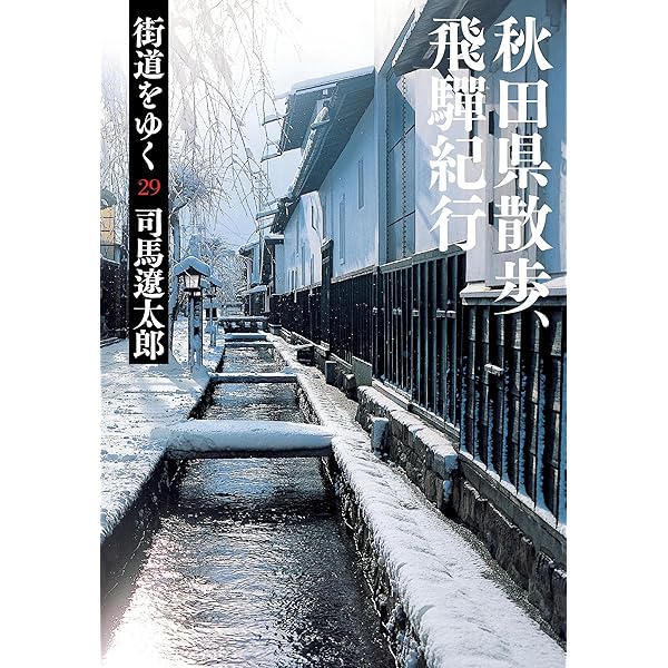Amazon.co.jp: 街道をゆく 夜話 (朝日文庫 し 1-55) : 司馬 遼太郎: 本