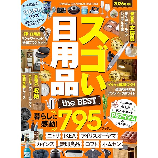 電子書籍限定】MONOQLO スゴい日用品 the BEST | 晋遊舎 | 本