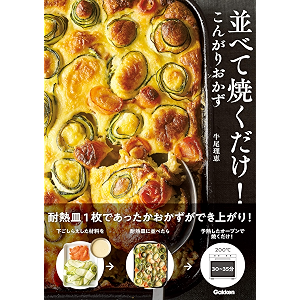 並べて焼くだけ!こんがりおかず 並べて焼くだけ!こんがりおかず
