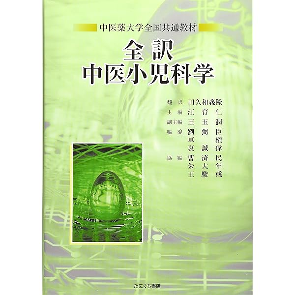 全訳中医婦人科学: 中医薬大学全国共通教材 | 田久和 義隆, 羅 元ガイ