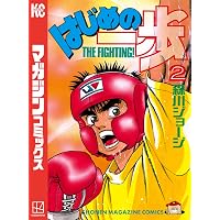 Amazon.co.jp: はじめの一歩（1） (週刊少年マガジンコミックス) 電子