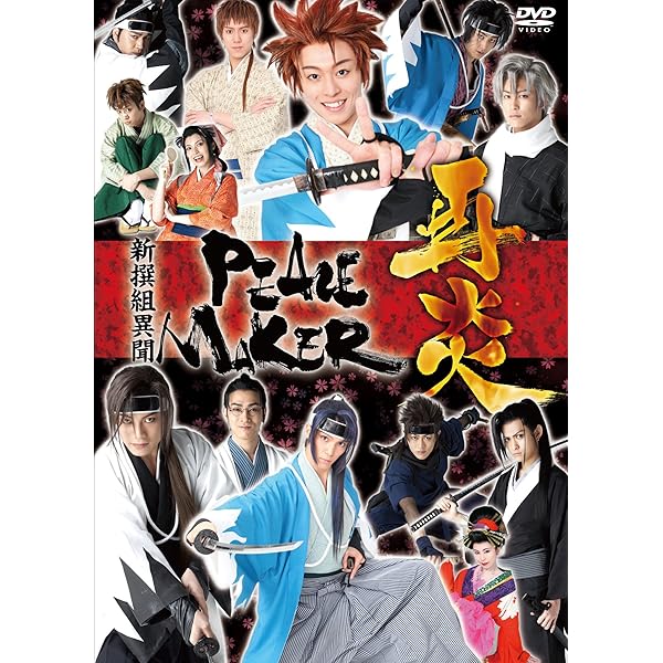 (未使用･未開封品)　新撰組PEACEMAKER DVD-BOX tu1jdyt 新撰組PEACEMAKER DVD-BOX | HMV&BOOKS online - BBBN-1024