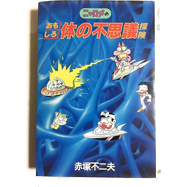 Amazon.co.jp: ニャロメのおもしろ体の不思議探険 (パシフィカの本