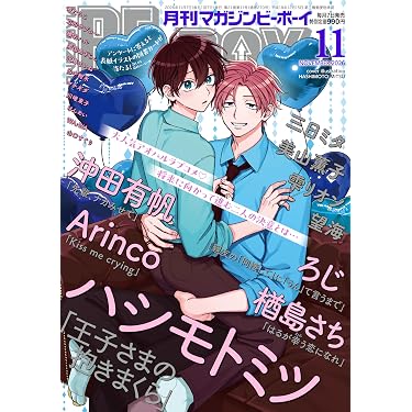 Amazon.co.jp 売れ筋ランキング: ボーイズラブの雑誌 の中で最も人気の