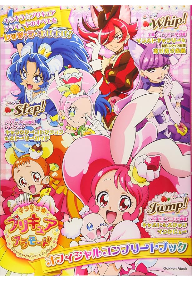 Amazon.co.jp: 魔法つかいプリキュア!オフィシャルコンプリートブック