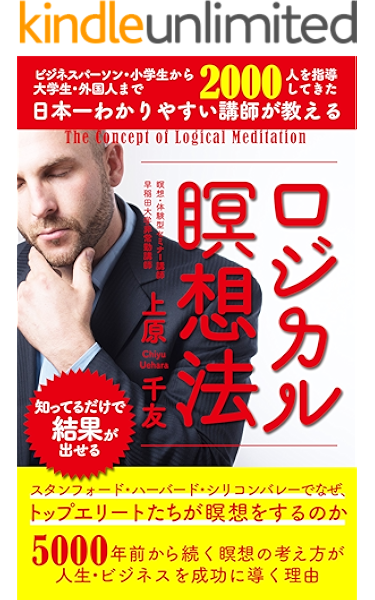 知ってるだけで結果が出せる ロジカル瞑想法 上原千友 リーダーシップ Kindleストア Amazon