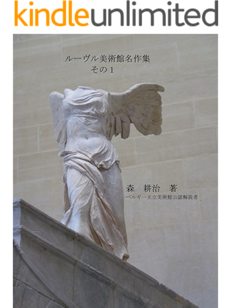 ルーヴル美術館名作集 その１ 森耕治 講演会 美術史解説 森耕治 アート 建築 デザイン Kindleストア Amazon