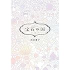 宝石の国(10) (アフタヌーンコミックス)