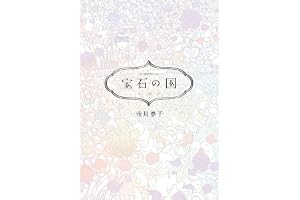 宝石の国（１０） (アフタヌーンコミックス)