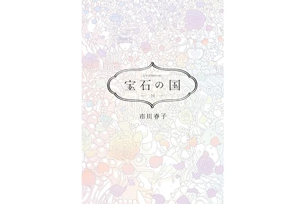 宝石の国（１０） (アフタヌーンコミックス)
