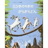 三びきのやぎのがらがらどん ノルウェーの昔話 (世界傑作絵本シリーズ)