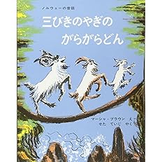 三びきのやぎのがらがらどん 世界傑作絵本シリーズ マーシャ ブラウン せた ていじ 本 通販 Amazon