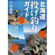 北海道投げ釣りガイド 日本海編 | 横山秀視, 北海道新聞HotMedia, 週刊