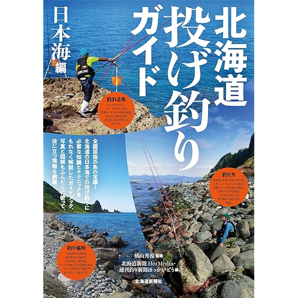 Amazon.co.jp: よく釣れる 北海道サケ釣り場ガイド : 道新スポーツ